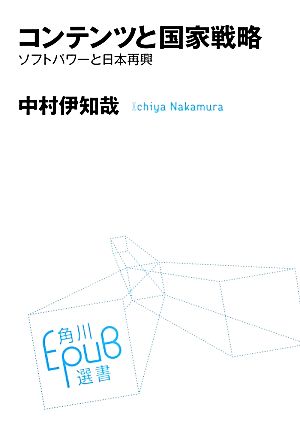 コンテンツと国家戦略ソフトパワーと日本再興角川EPUB選書006