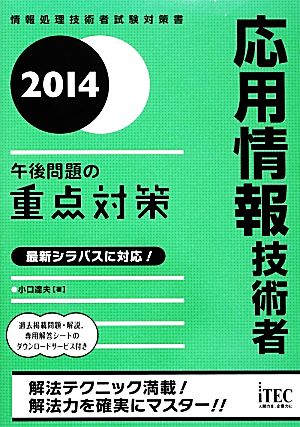 応用情報技術者午後問題の重点対策(2014)