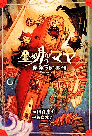 金の月のマヤ(2) 秘密の図書館