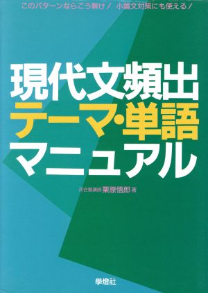 現代文頻出テーマ・単語マニュアル