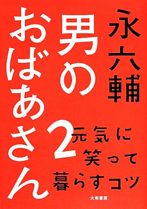 男のおばあさん(2) 元気に笑って暮らすコツ