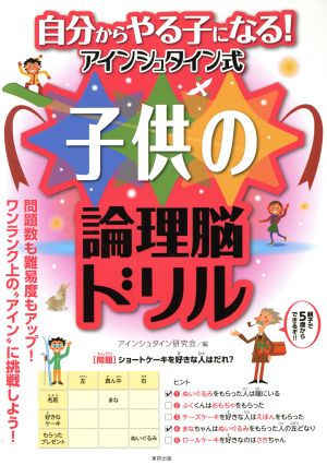 自分からやる子になる！アインシュタイン式子供の論理脳ドリル