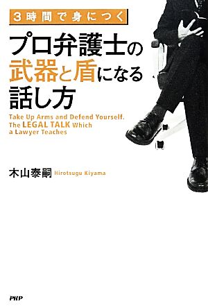 プロ弁護士の武器と盾になる話し方 3時間で身につく