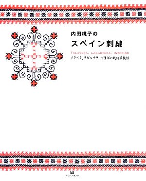 内田桃子のスペイン刺繍 タラベラ、ラガルテラ、内陸部の幾何学模様