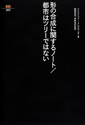 形の合成に関するノート/都市はツリーではないSD選書263