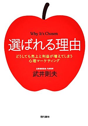 選ばれる理由 どうしても売上と利益が増えてしまう心理マーケティング