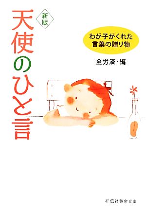 天使のひと言 わが子がくれた、言葉の贈り物 祥伝社黄金文庫