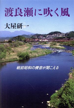 渡良瀬に吹く風 戦前昭和の機音が聞こえる