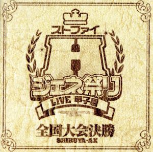 ストファイHジェネ祭り～LIVE甲子園～全国大会優勝 SHIBUYA AX(DVD+CD)