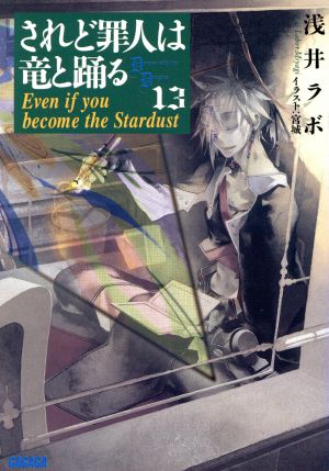されど罪人は竜と踊る(13)Even if you become the Stardustガガガ文庫