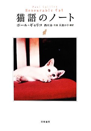 猫語のノート