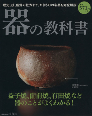 器の教科書 やきものの名品を完全解説 益子焼、備前焼、有田焼など器のことがよくわかる！ e-MOOK