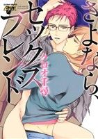 さよなら、セックスフレンド ジュネットC/ピアスシリーズ