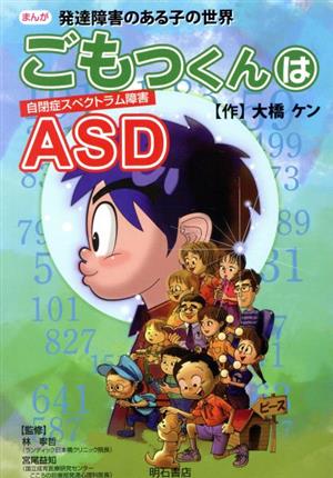 ごもっくんはASD まんが発達障害のある子の世界