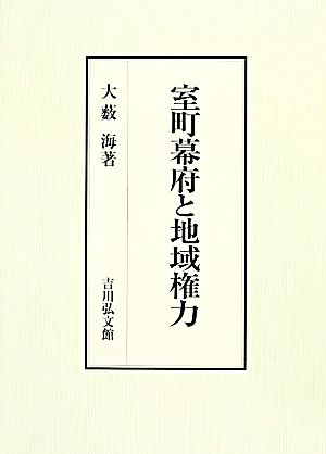 室町幕府と地域権力