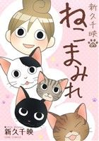 新久千映のねこまみれ ホームC