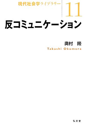 反コミュニケーション 現代社会学ライブラリー11