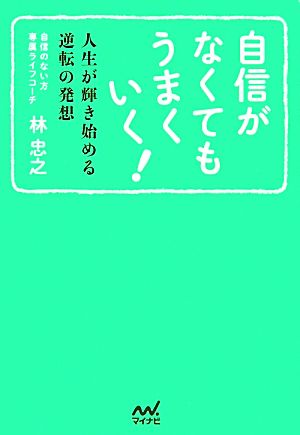 自信がなくてもうまくいく！ 人生が輝き始める逆転の発想