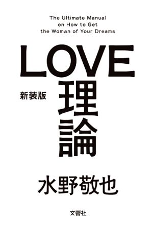 LOVE理論 新装版