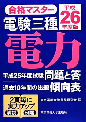 合格マスター電験三種 電力(平成26年度版)