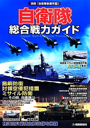 自衛隊総合戦力ガイド