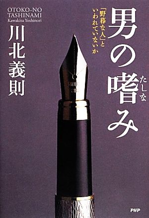 男の嗜み 「野暮な人」といわれていないか