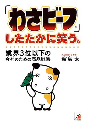 「わさビーフ」したたかに笑う。 業界3位以下の会社のための商品戦略 アスカビジネス