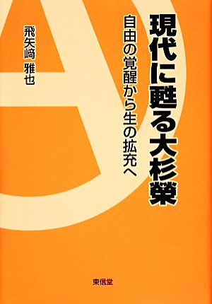 現代に甦る大杉榮 自由の覚醒から生の拡充へ