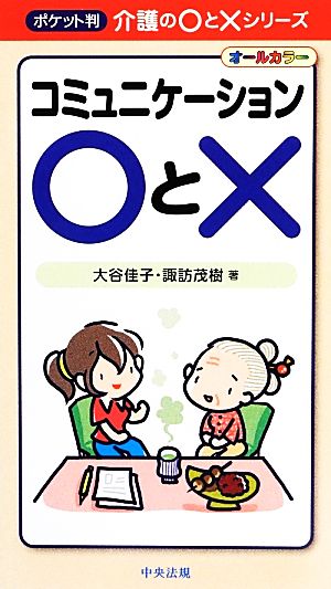 ポケット判 コミュニケーション○と× 介護の○と×シリーズ