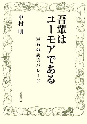 吾輩はユーモアである 漱石の誘笑パレード