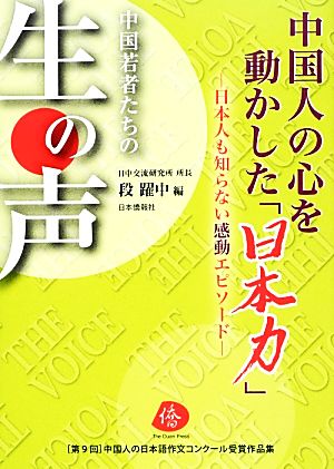 中国人の心を動かした「日本力」 日本人も知らない感動エピソード