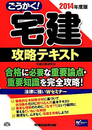 ごうかく！宅建攻略テキスト(2014年度版)