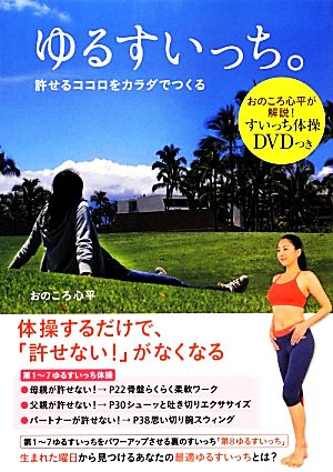 ゆるすいっち。許せるココロをカラダでつくる おのころ心平が解説！すいっち体操DVDつき