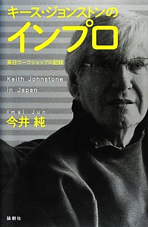 キース・ジョンストンのインプロ 来日ワークショップの記録