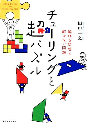 チューリングと超パズル 解ける問題と解けない問題