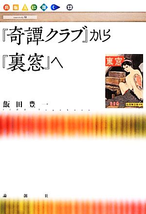 『奇譚クラブ』から『裏窓』へ出版人に聞く12