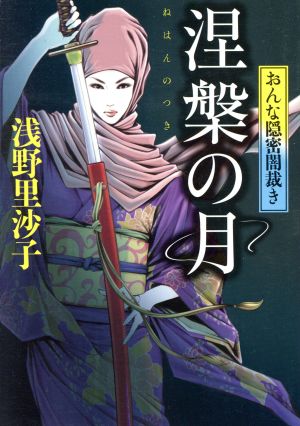 涅槃の月 おんな隠密闇裁き 小学館文庫