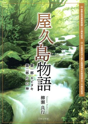 屋久島物語 第一部 キビタキ 第二部 月の神