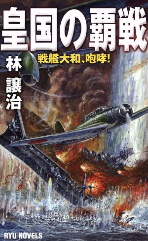 皇国の覇戦戦艦大和、咆哮！Ryu Novels