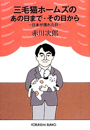三毛猫ホームズのあの日まで・その日から日本が揺れた日光文社文庫