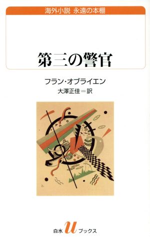 第三の警官 白水Uブックス188
