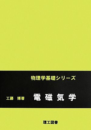 電磁気学 物理学基礎シリーズ