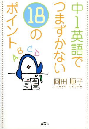 中1英語でつまずかない18のポイント