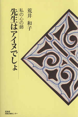 先生はアイヌでしょ 私の心の師