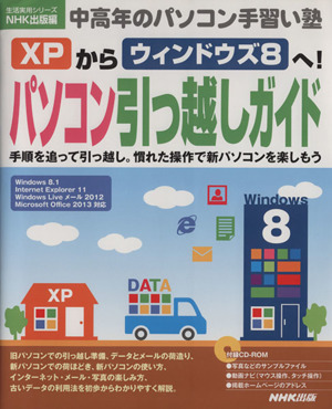 XPからウィンドウズ8へ！パソコン引っ越しガイド 中高年のパソコン手習い塾 生活実用シリーズ