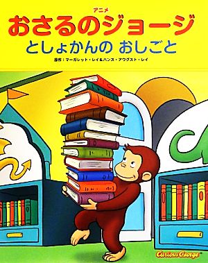 アニメおさるのジョージ としょかんのおしごと