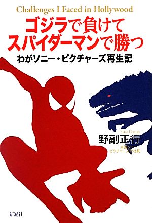 ゴジラで負けてスパイダーマンで勝つ わがソニー・ピクチャーズ再生記