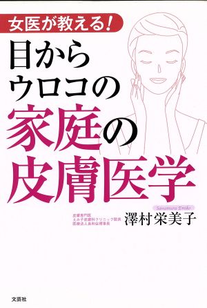 女医が教える！目からウロコの家庭の皮膚医学