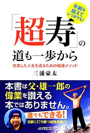 「超寿」の道も一歩から 充実した人生を送るための健康メソッド