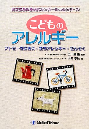 こどものアレルギー アトピー性皮膚炎・食物アレルギー・ぜんそく 国立成育医療研究センターBookシリーズ